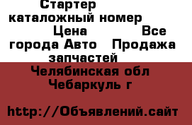 Стартер Kia Rio 3 каталожный номер 36100-2B614 › Цена ­ 2 000 - Все города Авто » Продажа запчастей   . Челябинская обл.,Чебаркуль г.